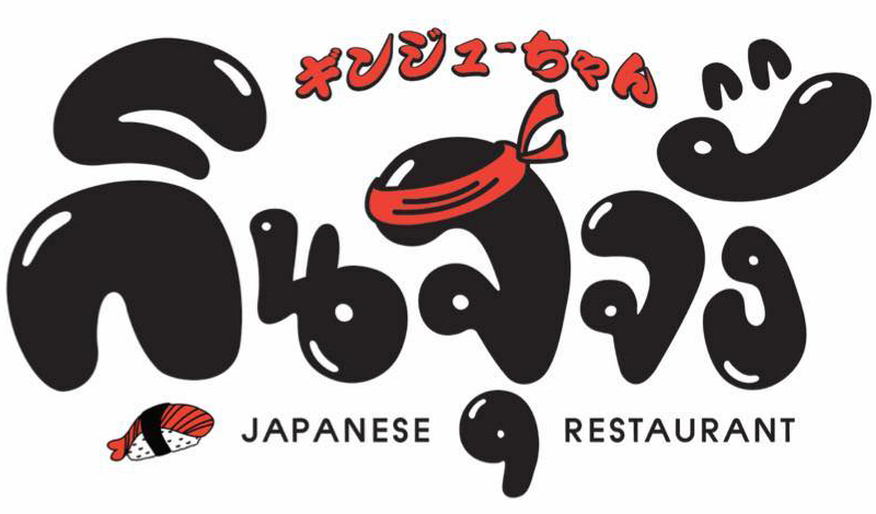 กินจุจัง